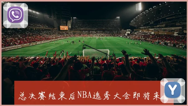 总决赛结束后NBA选秀大会即将来临字母哥交易有望下周完成
