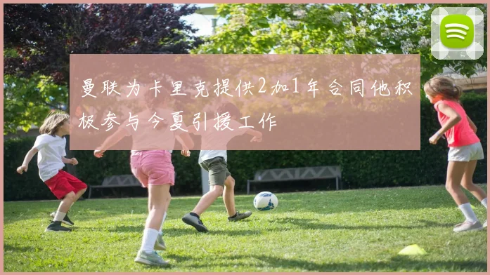 曼联为卡里克提供2加1年合同他积极参与今夏引援工作