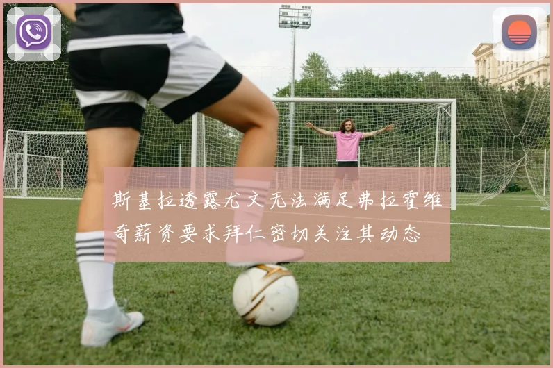 斯基拉透露尤文无法满足弗拉霍维奇薪资要求拜仁密切关注其动态