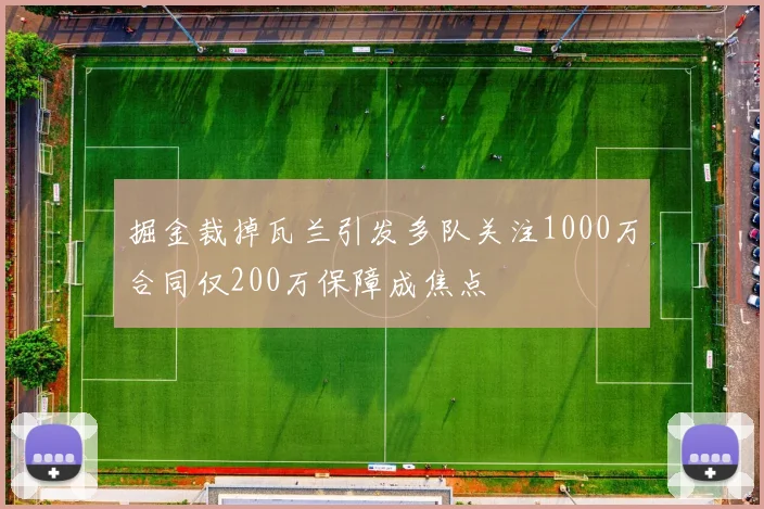 掘金裁掉瓦兰引发多队关注1000万合同仅200万保障成焦点