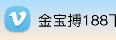 金宝搏188下载 Logo